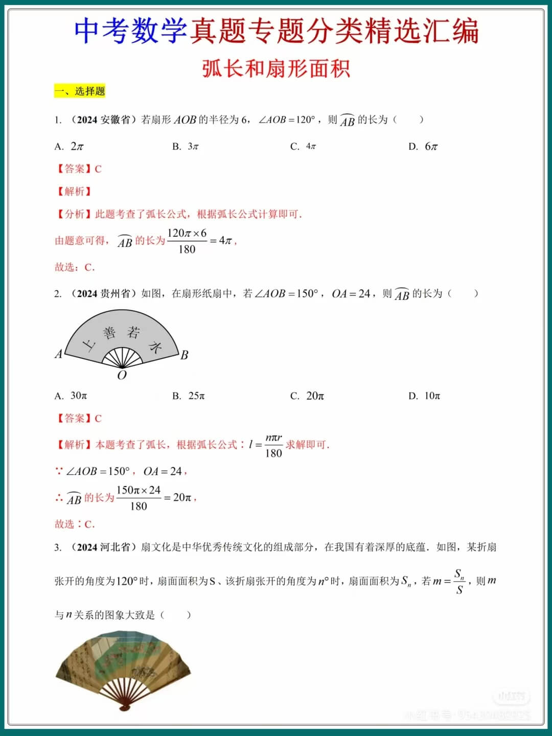 中考数学弧长和扇形面积真题解析汇总燃梦学堂-中小学电子版资料下载：课件/试卷/教案/知识点全覆盖燃梦学堂